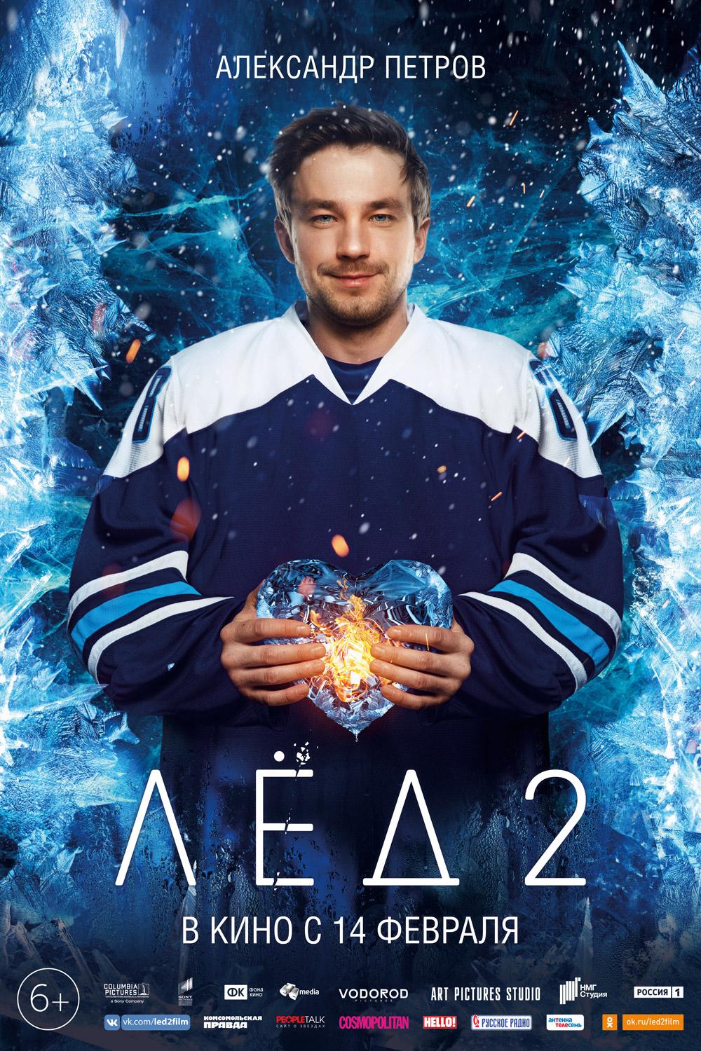 Постер фильма Лёд 2