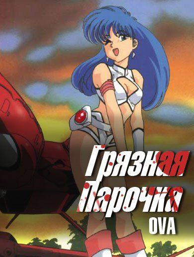 Постер фильма Грязная Парочка OVA | Dirty Pair