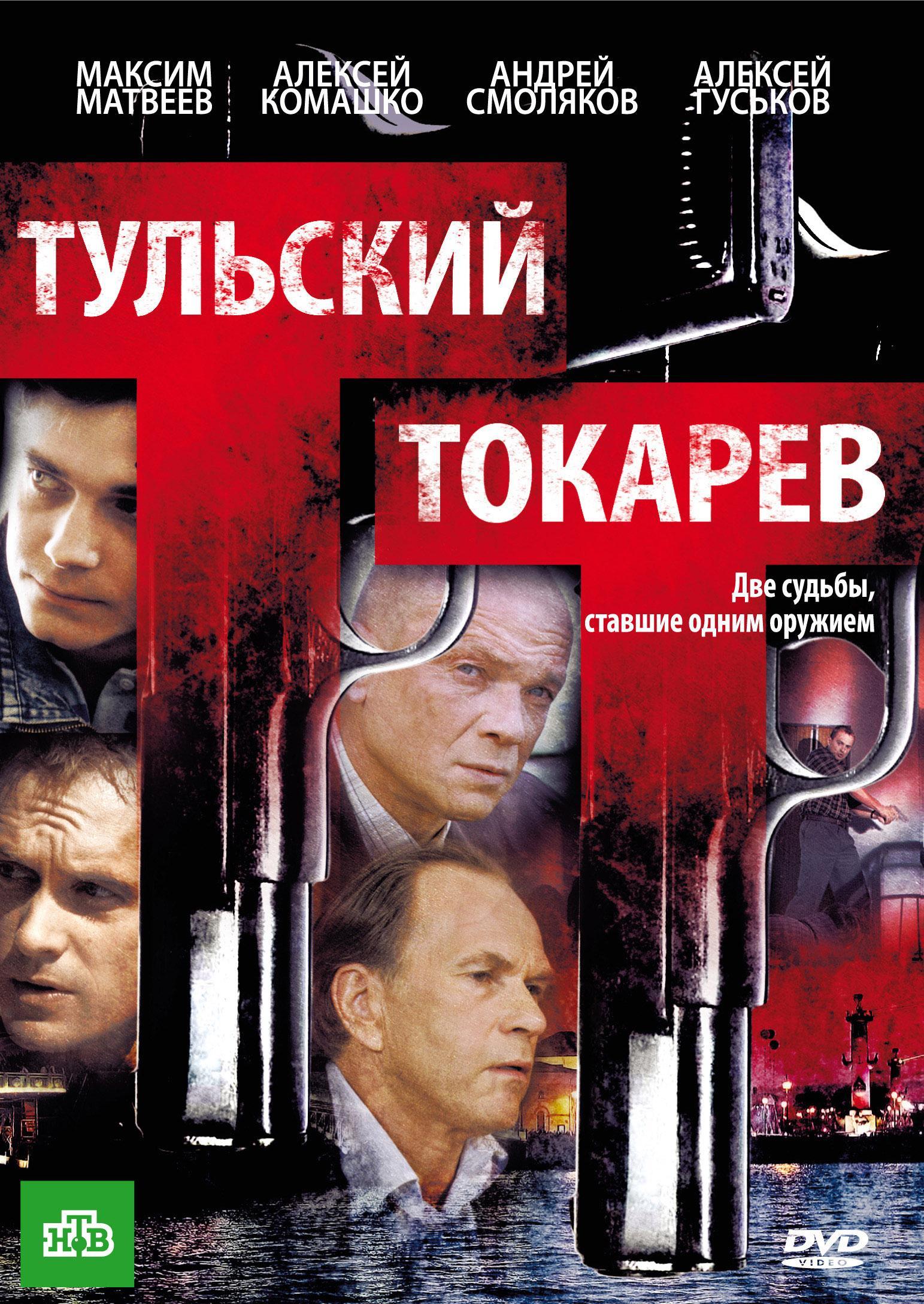 Постер фильма Тульский Токарев