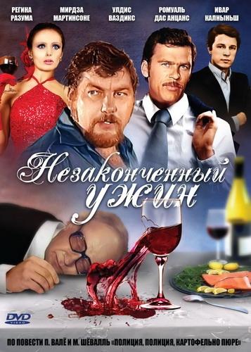 Постер фильма Незаконченный ужин | Nezakonchennyy uzhin
