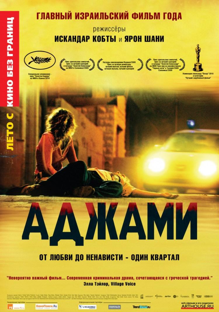Постер фильма Аджами | Ajami
