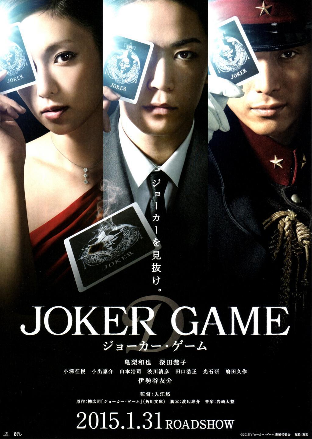 Постер фильма Joker Game