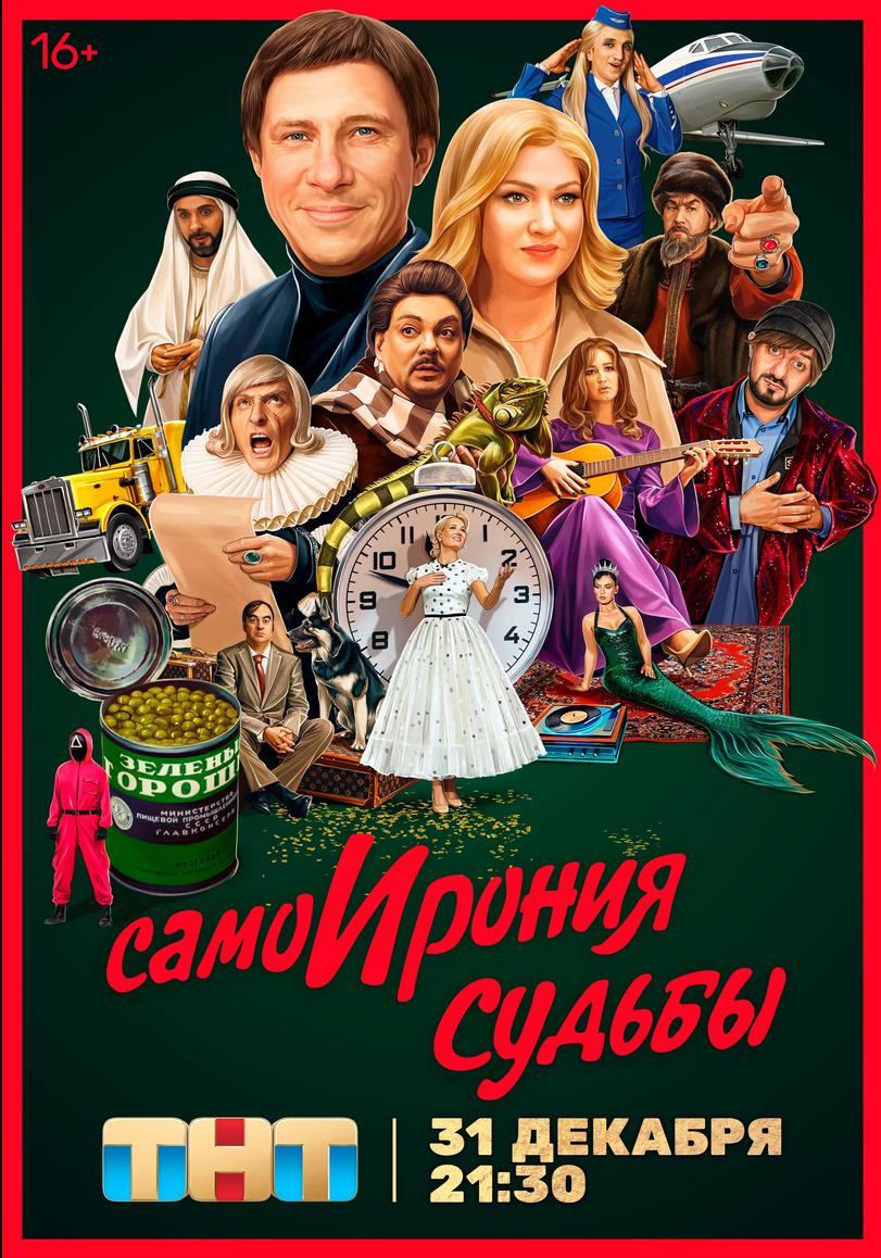 Постер фильма СамоИрония судьбы