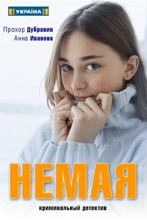 Постер фильма Немая | Німа