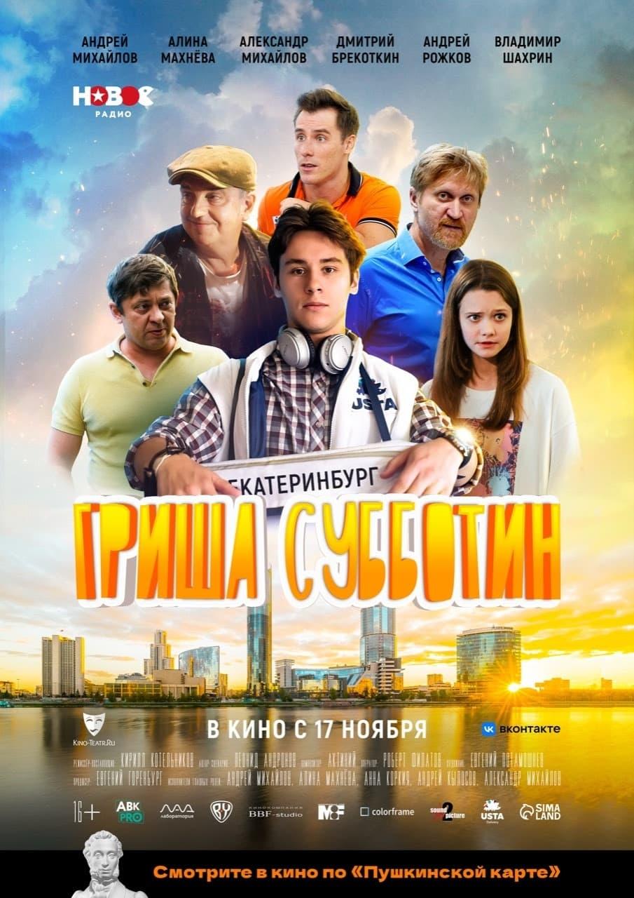 Постер фильма Гриша Субботин