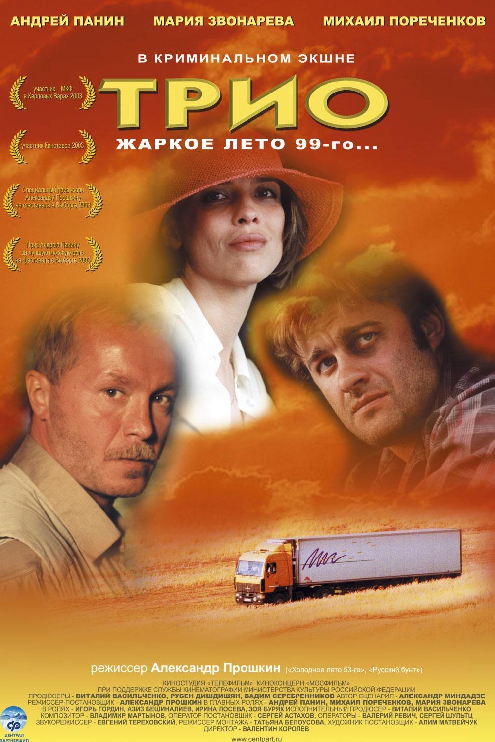 Постер фильма Трио