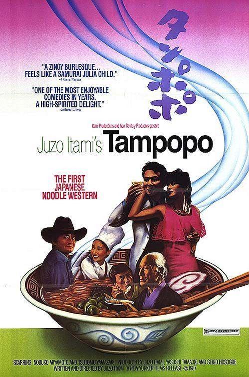 Постер фильма Одуванчик | Tampopo