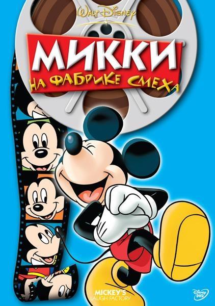 Постер фильма Mickey and the Seal
