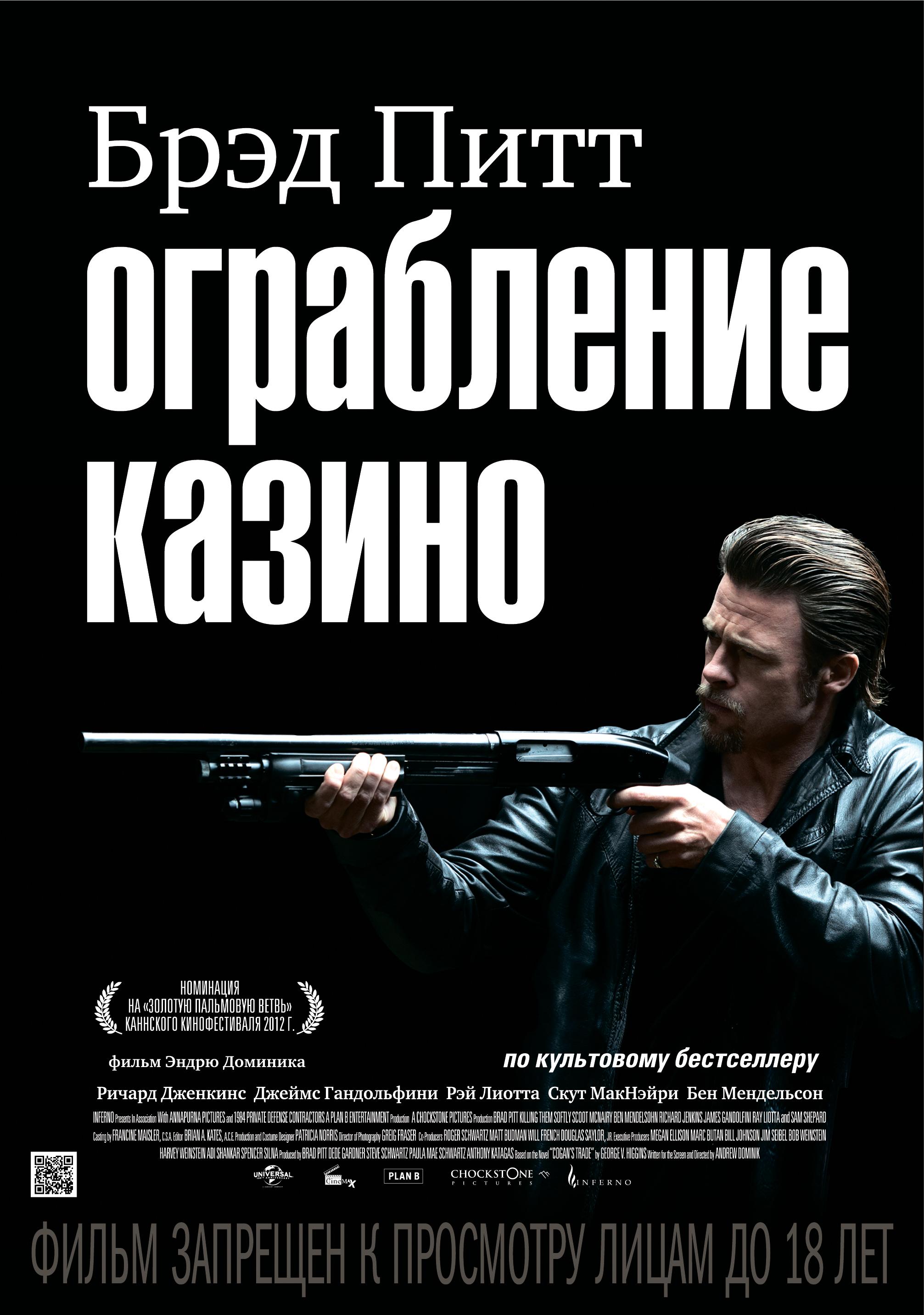 Постер фильма Ограбление казино | Killing Them Softly