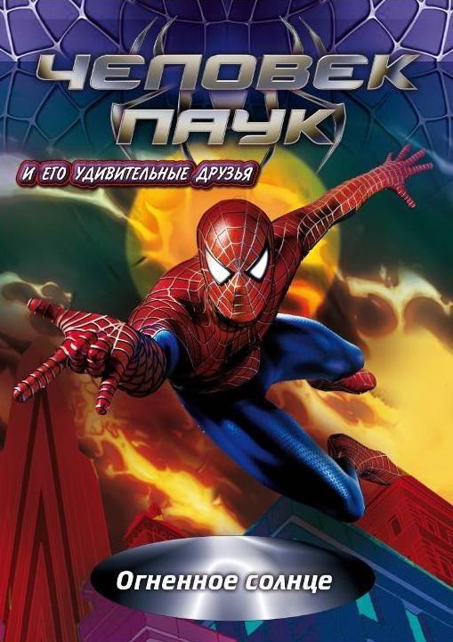 Постер фильма Spider-Man and His Amazing Friends
