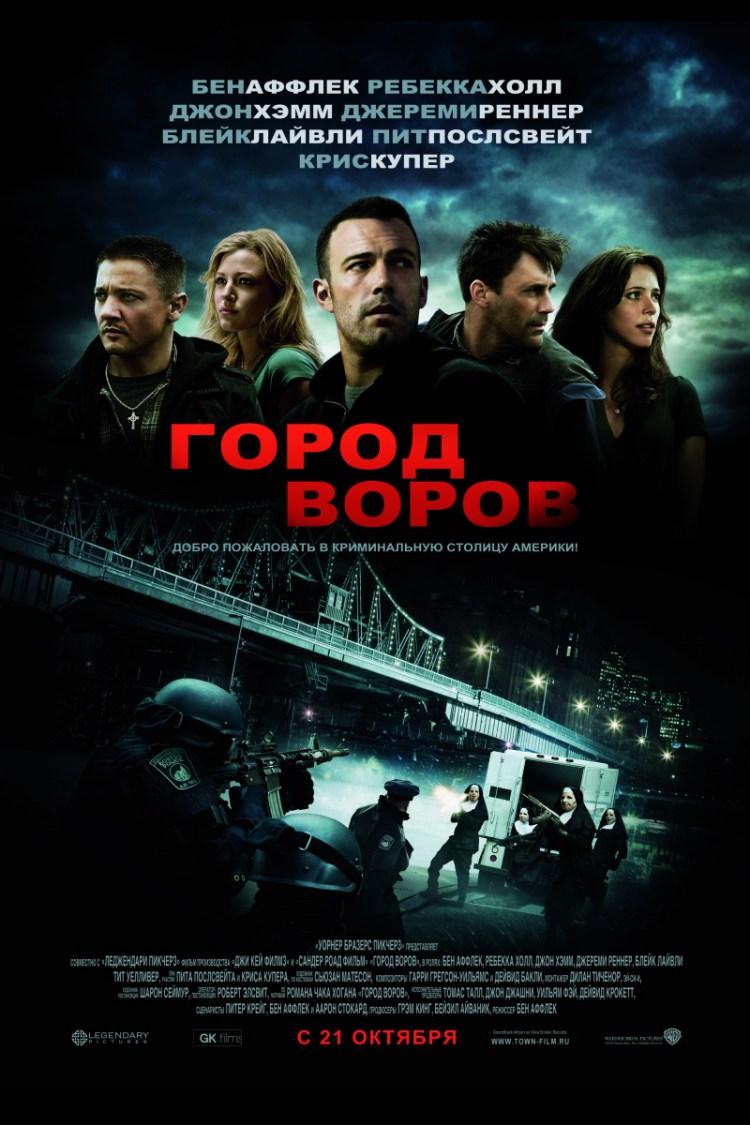 Постер фильма Город воров | Town