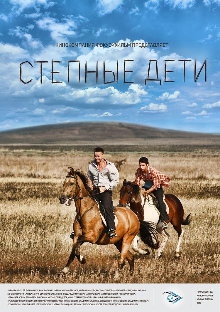 Степные дети. Дети степи сериал. Роман Курцын степные дети. Степные дети фильм. Инесса Чиркина степные дети.