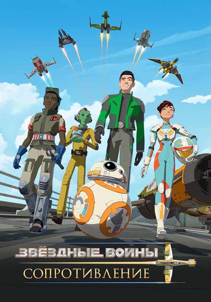Постер фильма Звёздные войны: Сопротивление | Star Wars Resistance