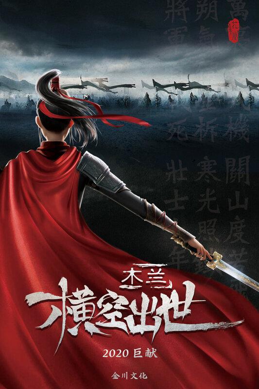 Постер фильма Мулан. Новая легенда | Mulan: Heng kong chu shi