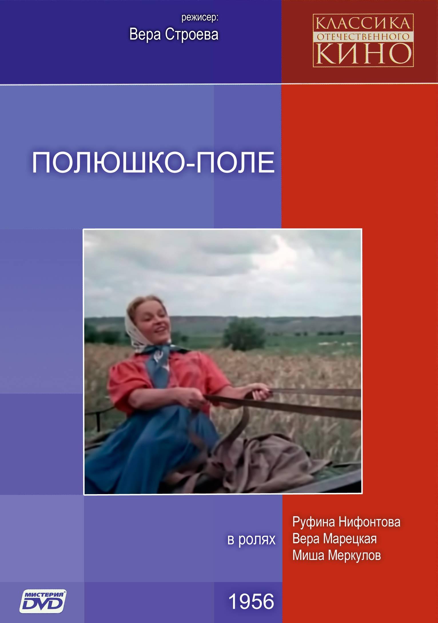 Постер фильма Полюшко-поле