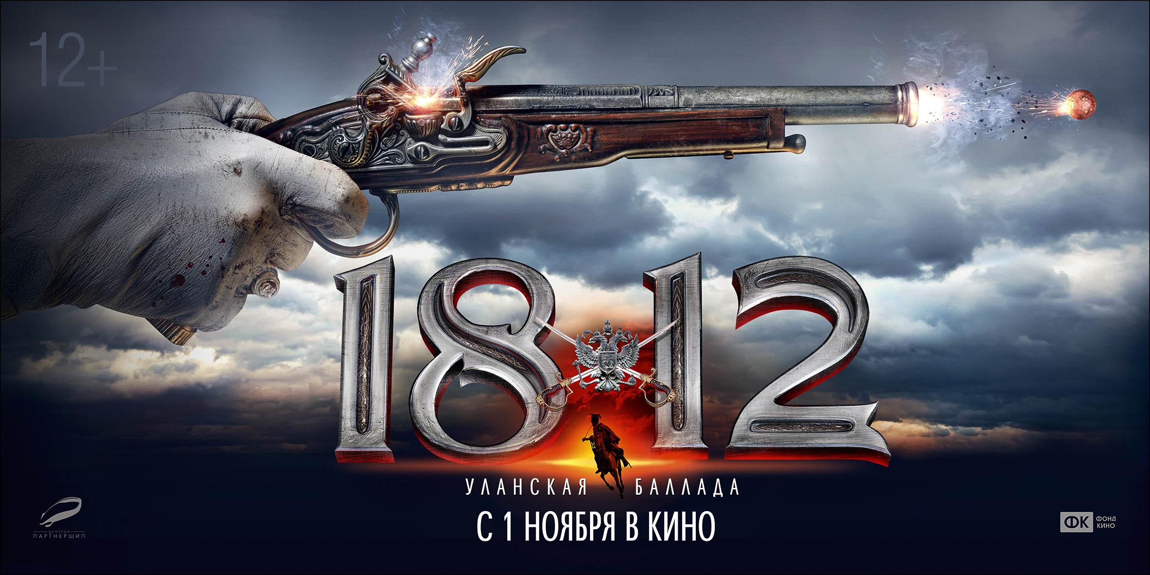 Постер фильма 1812: Уланская баллада