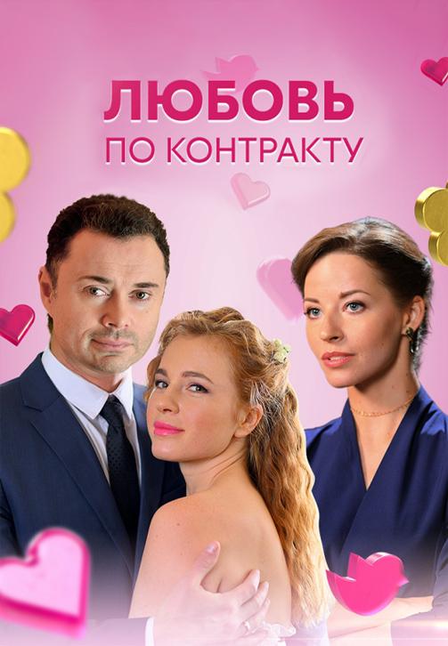 Постер фильма Любовь по контракту