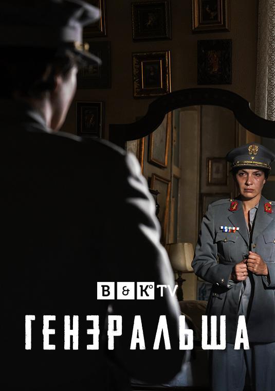 Постер фильма Генеральша | A Generala