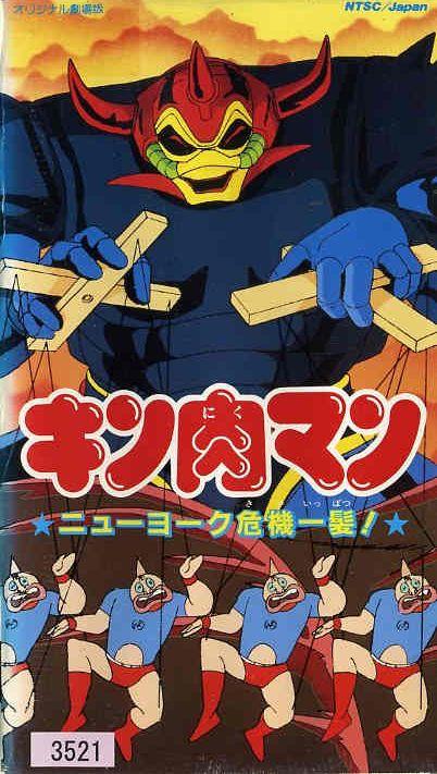 Постер фильма Человек-мускул: До Нью-Йорка рукой подать! | Kinnikuman: Nyû Yôku kiki ippatsu!