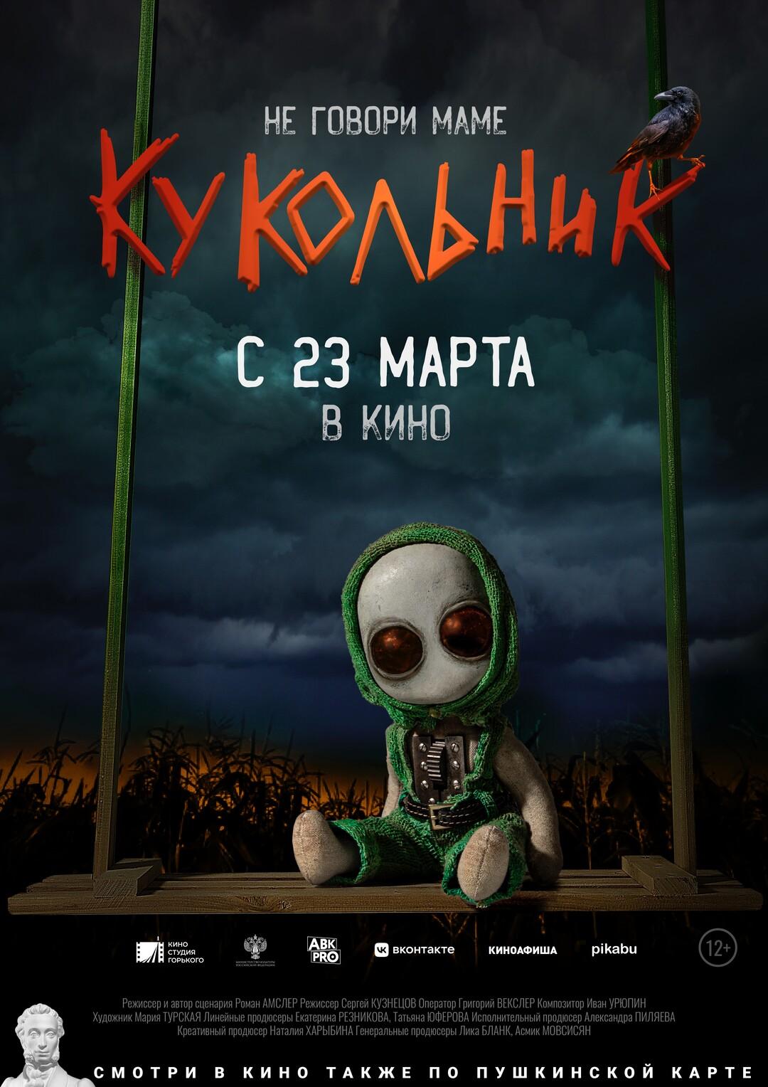 Постер фильма Кукольник