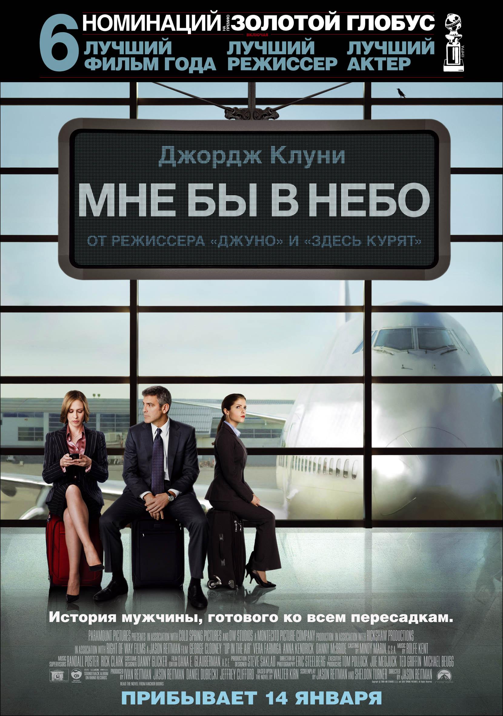 Постер фильма Мне бы в небо | Up in the Air