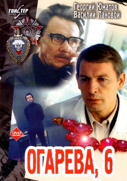 Постер фильма Огарева, 6 | Ogaryova, 6