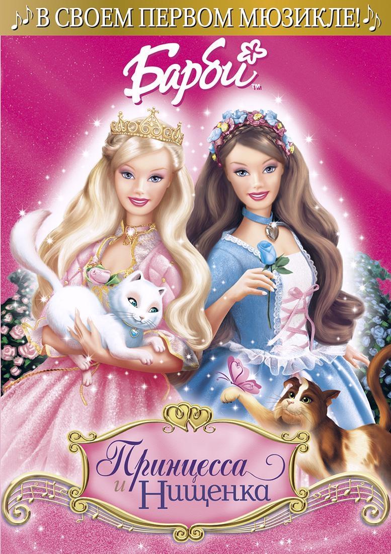 Постер фильма Барби: Принцесса и Нищенка | Barbie as the Princess and the Pauper