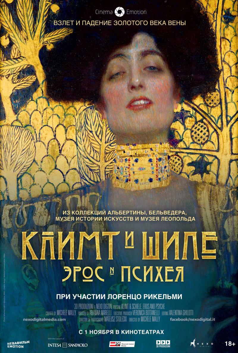 Постер фильма Климт и Шиле: Эрос и Психея | Klimt & Schiele - Eros and Psyche