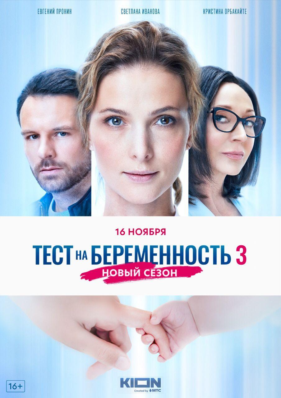 Постер фильма Тест на беременность 3
