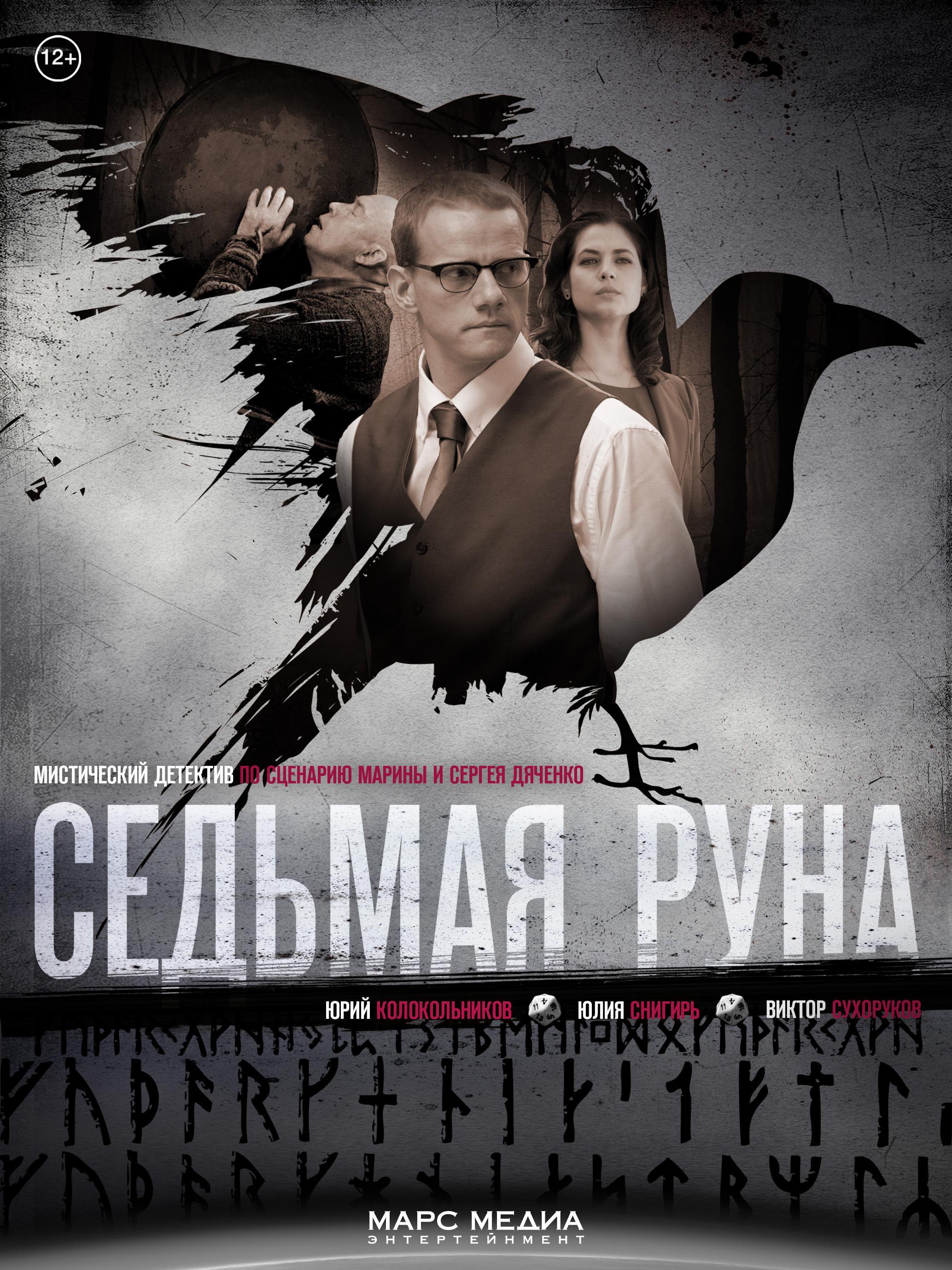 Седьмое руна. Седьмая руна сериал. Седьмая руна сериал 2014. Седьмая руна сериал Россия Постер. Сериал седьмая руна руны.