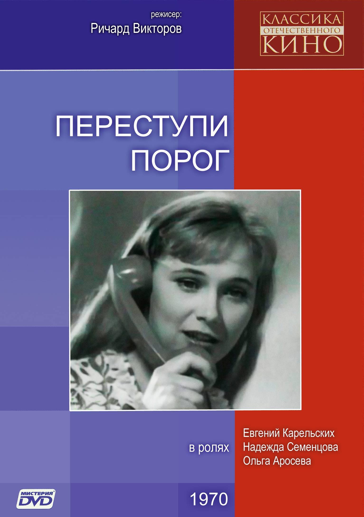 Переступи порог. Ирина Короткова, «Переступи порог». Переступить порог фильм 1970. Переступи порог/ Ричард Викторов (1970. Ирина Короткова в фильме «Переступи порог».