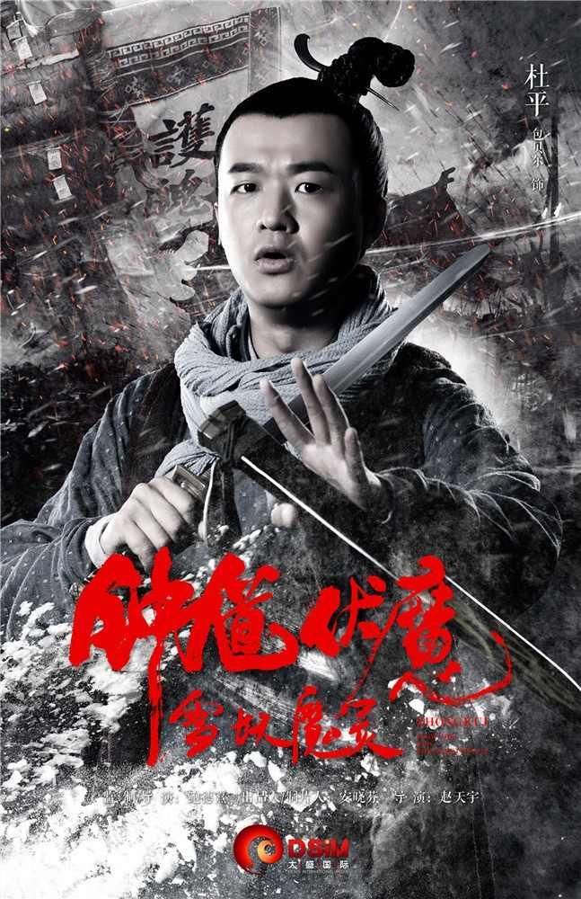 Постер фильма Чжун Куй: Снежная дева и темный кристалл | Zhong Kui fu mo: Xue yao mo ling