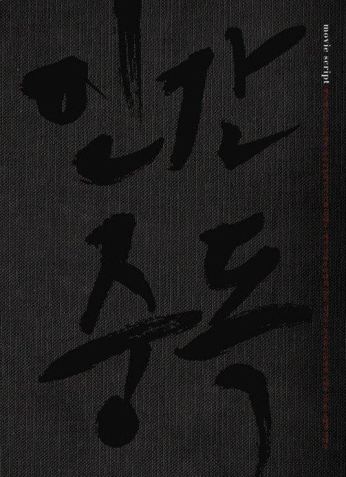 Постер фильма Яд | In-gan-jung-dok