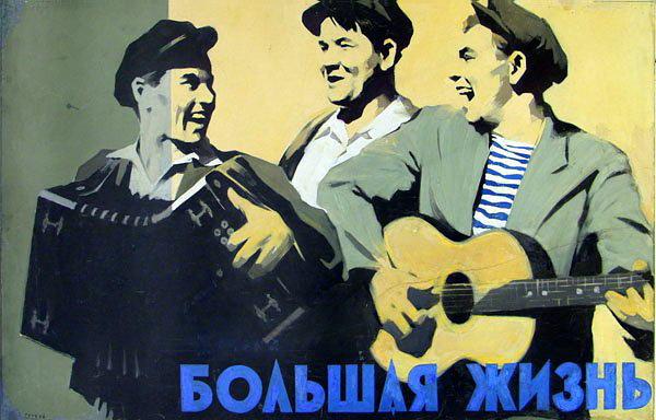 Постер фильма Большая жизнь (вторая серия) | Bolshaya zhizn (1958)