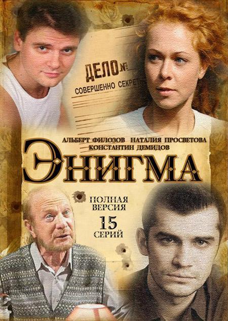 Постер фильма Энигма