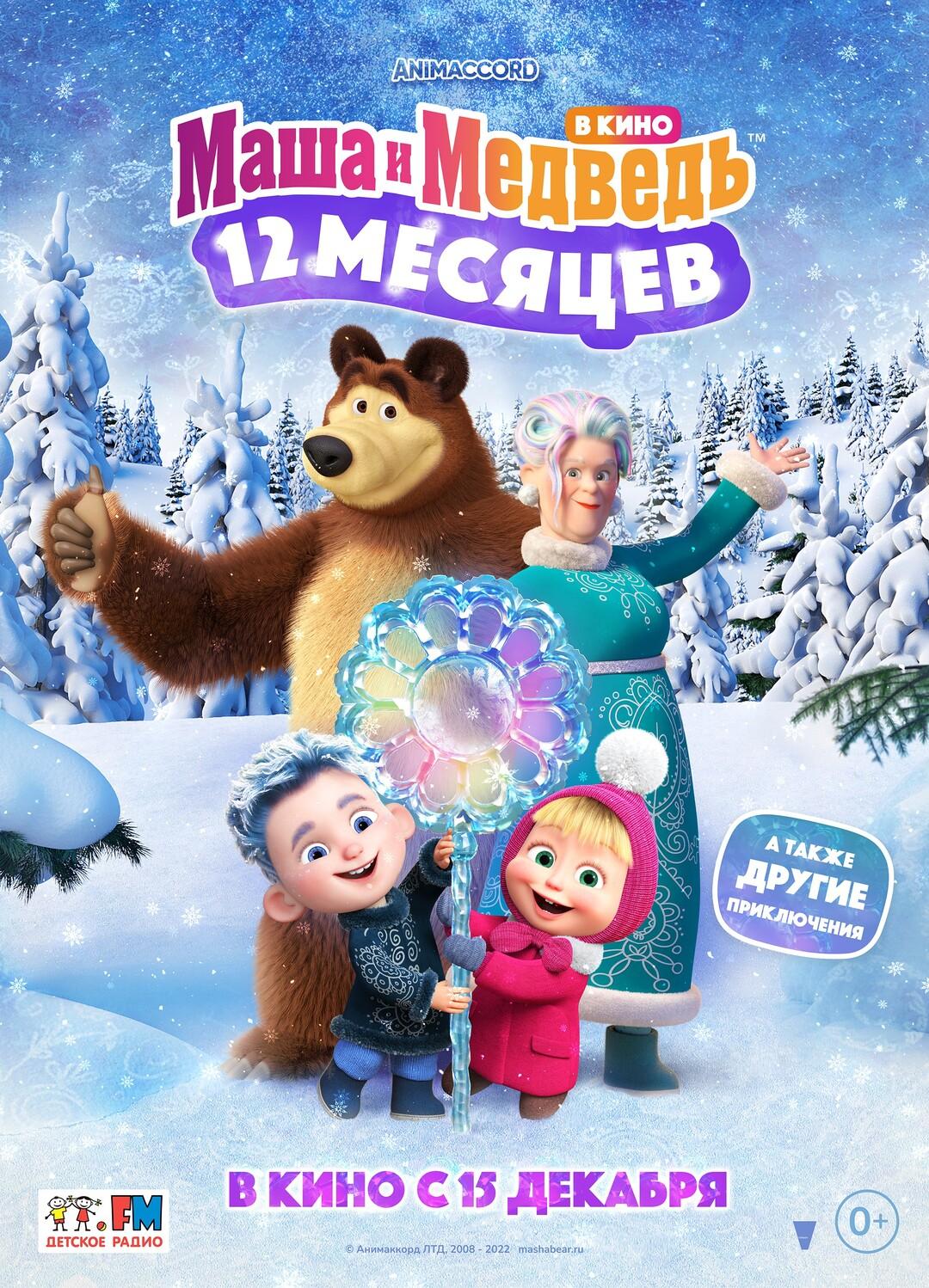 Постер фильма Маша и Медведь в кино: 12 месяцев