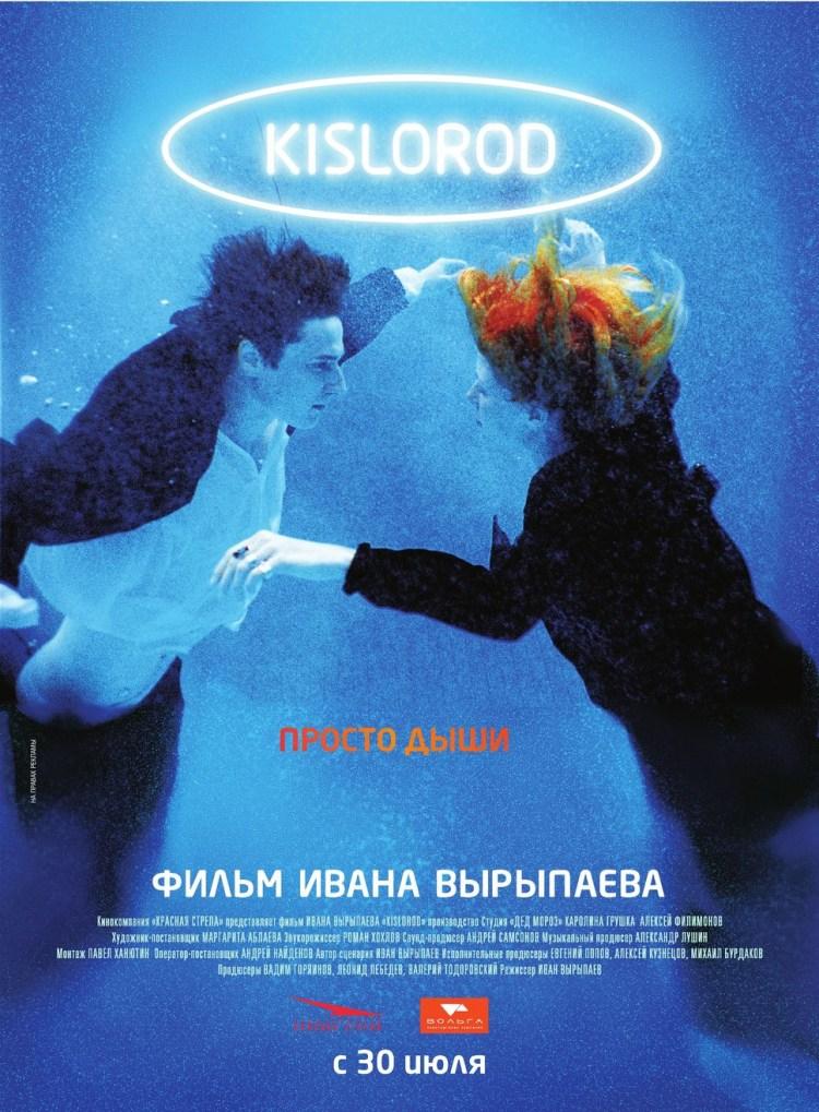 Постер фильма Кислород