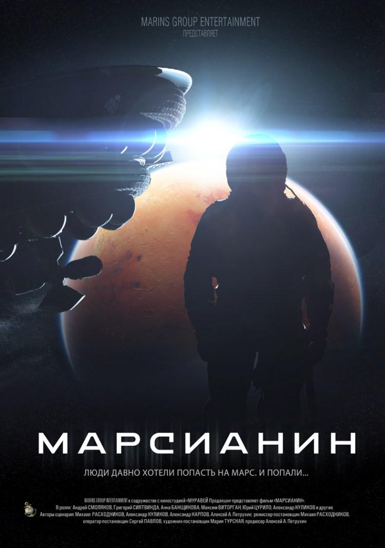 Марсианин фильм 2015 Постер