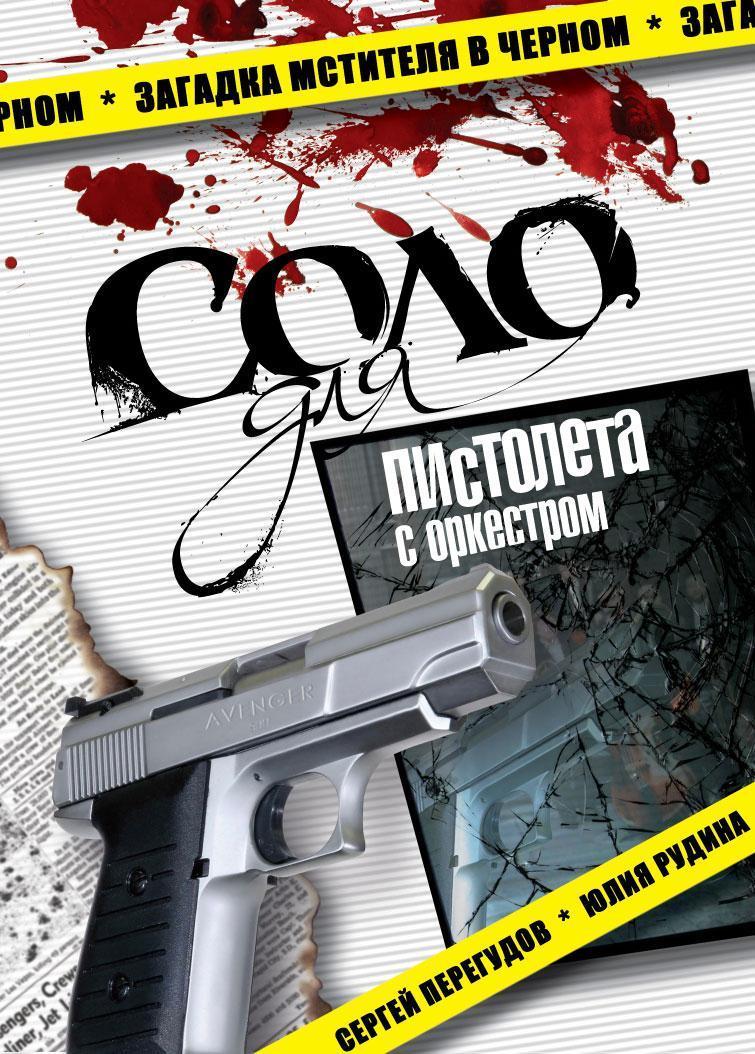 Постер фильма Соло для пистолета с оркестром