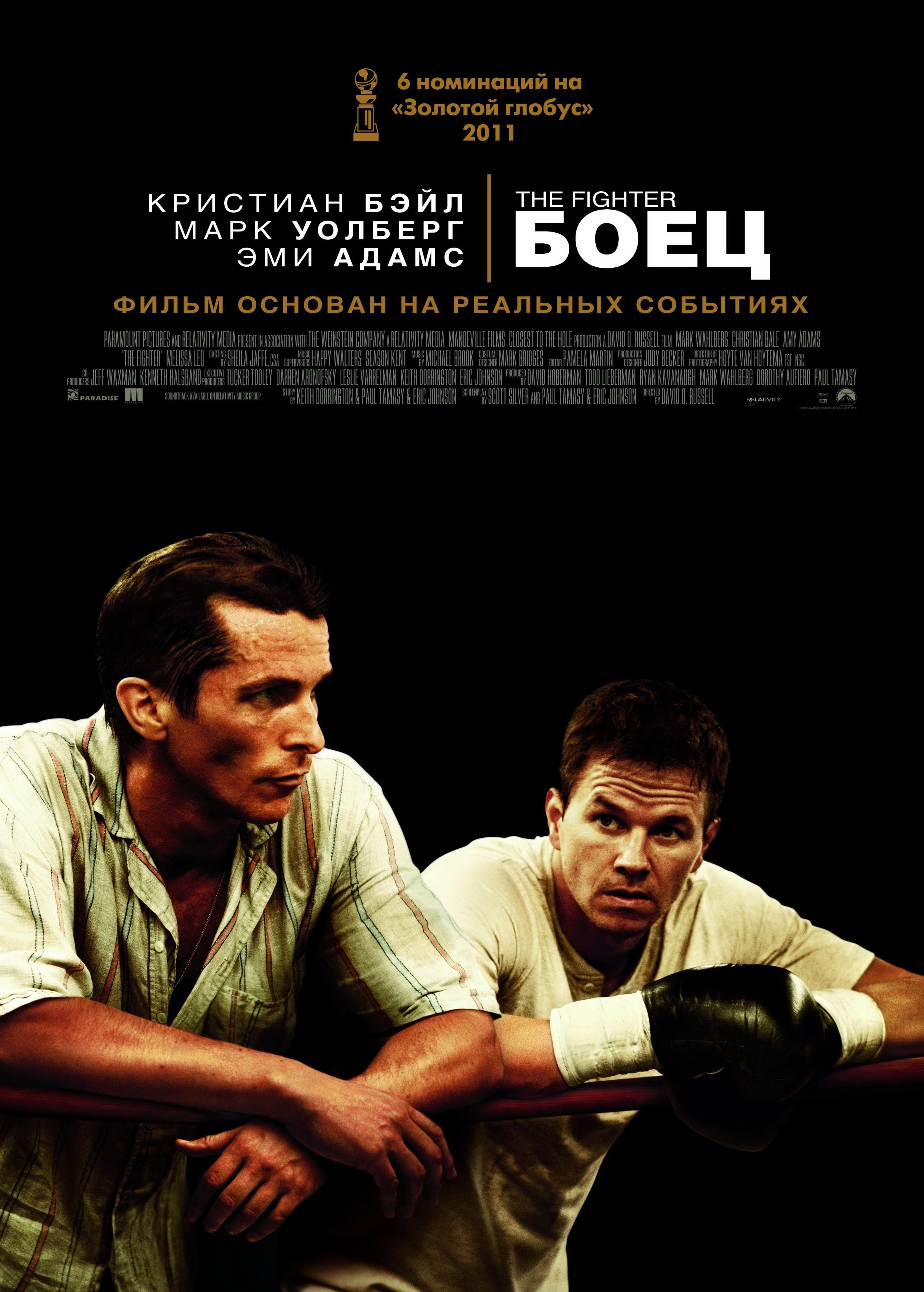 Постер фильма Боец | The Fighter
