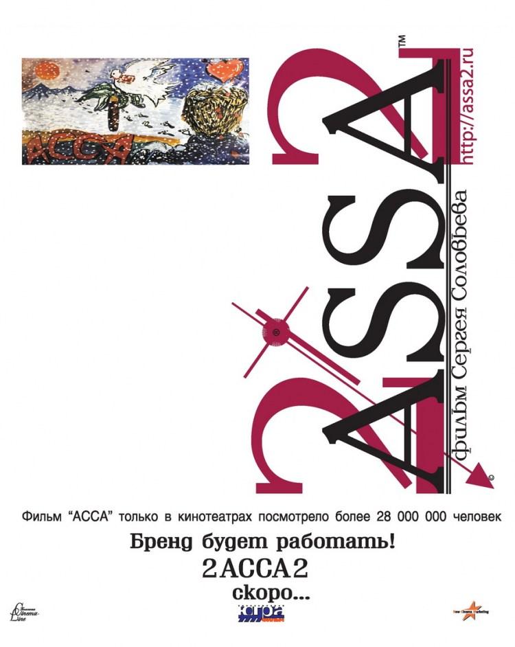 Постер фильма 2-АССА-2 | 2-ASSA-2
