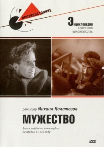 Постер фильма Мужество | Muzhestvo