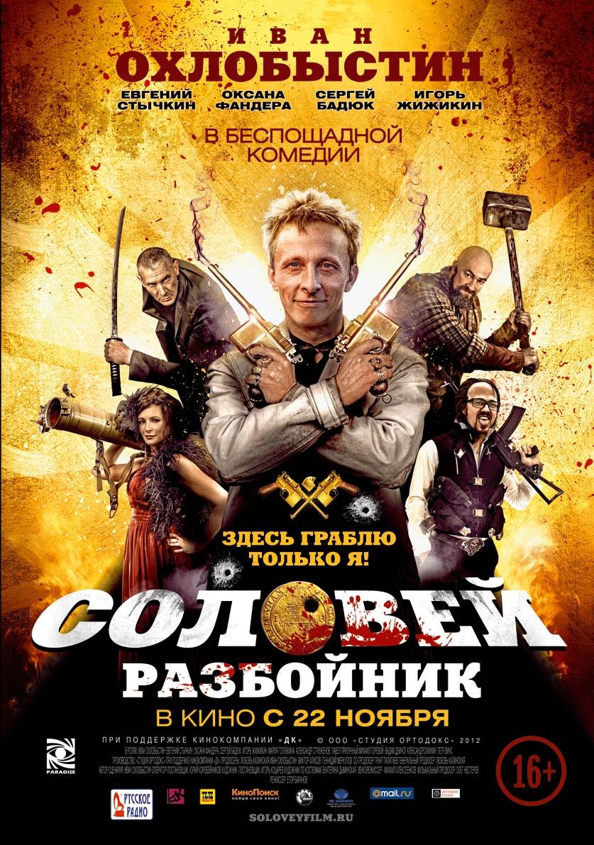Постер фильма Соловей-Разбойник