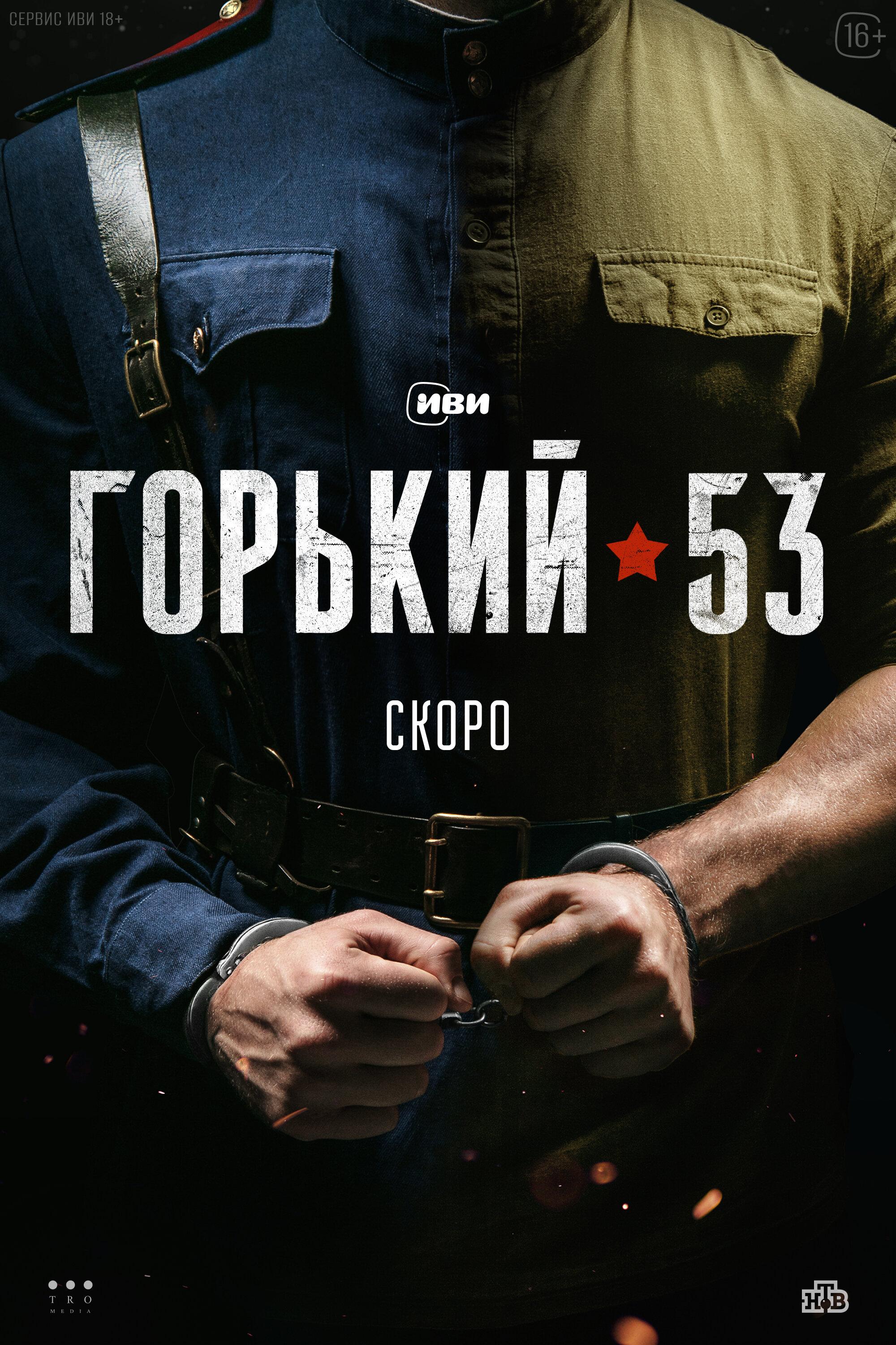 Постер фильма Горький 53