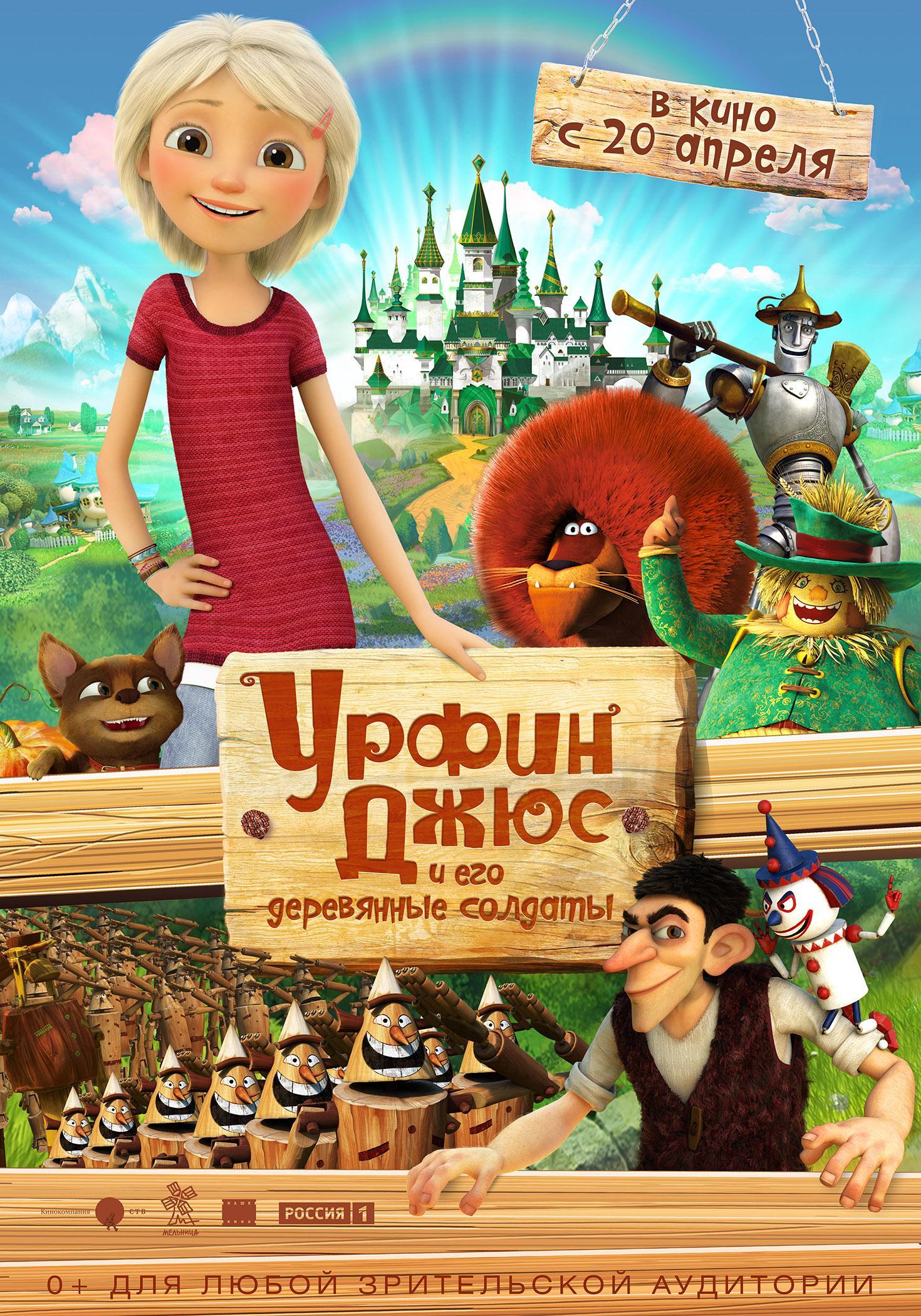 Постер фильма Урфин Джюс и его деревянные солдаты