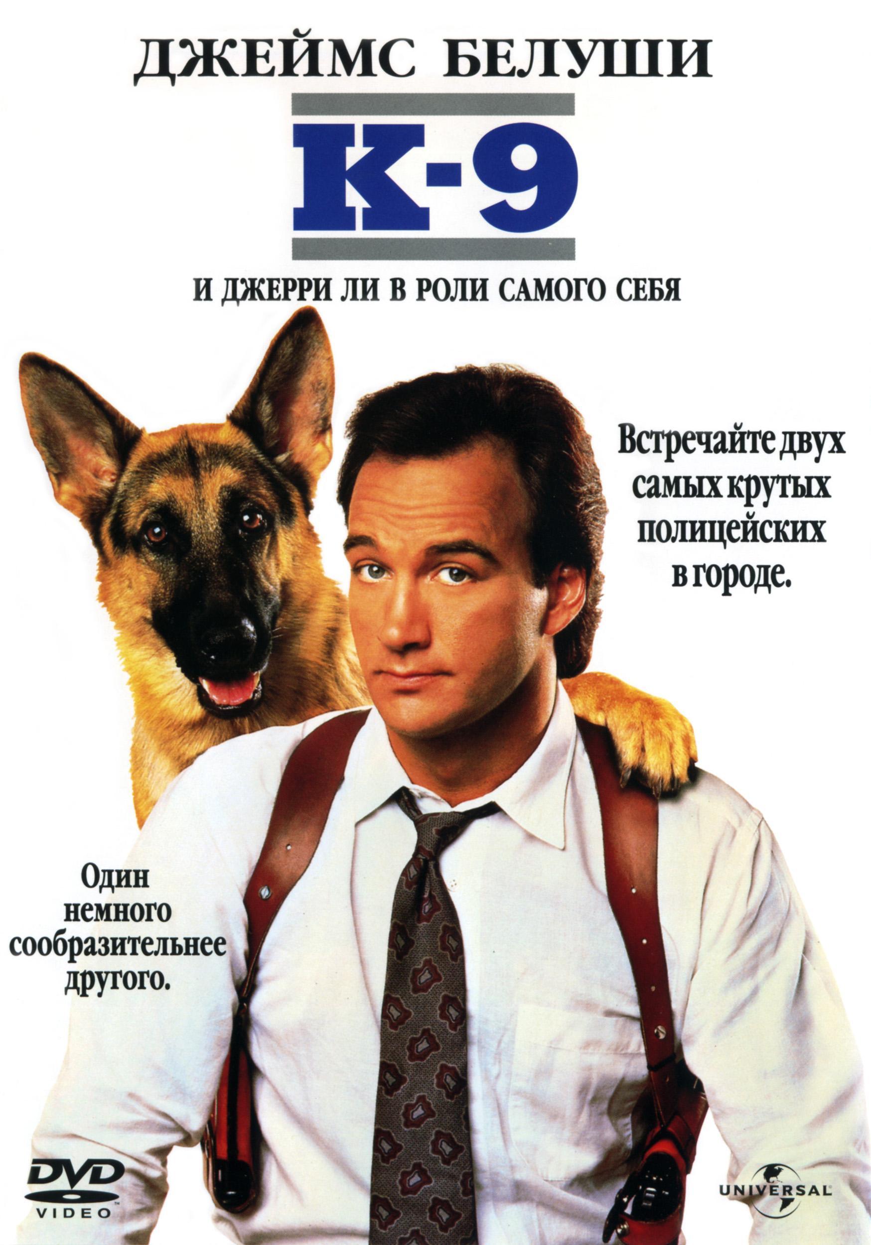 Постер фильма К-9: Собачья работа | K-9