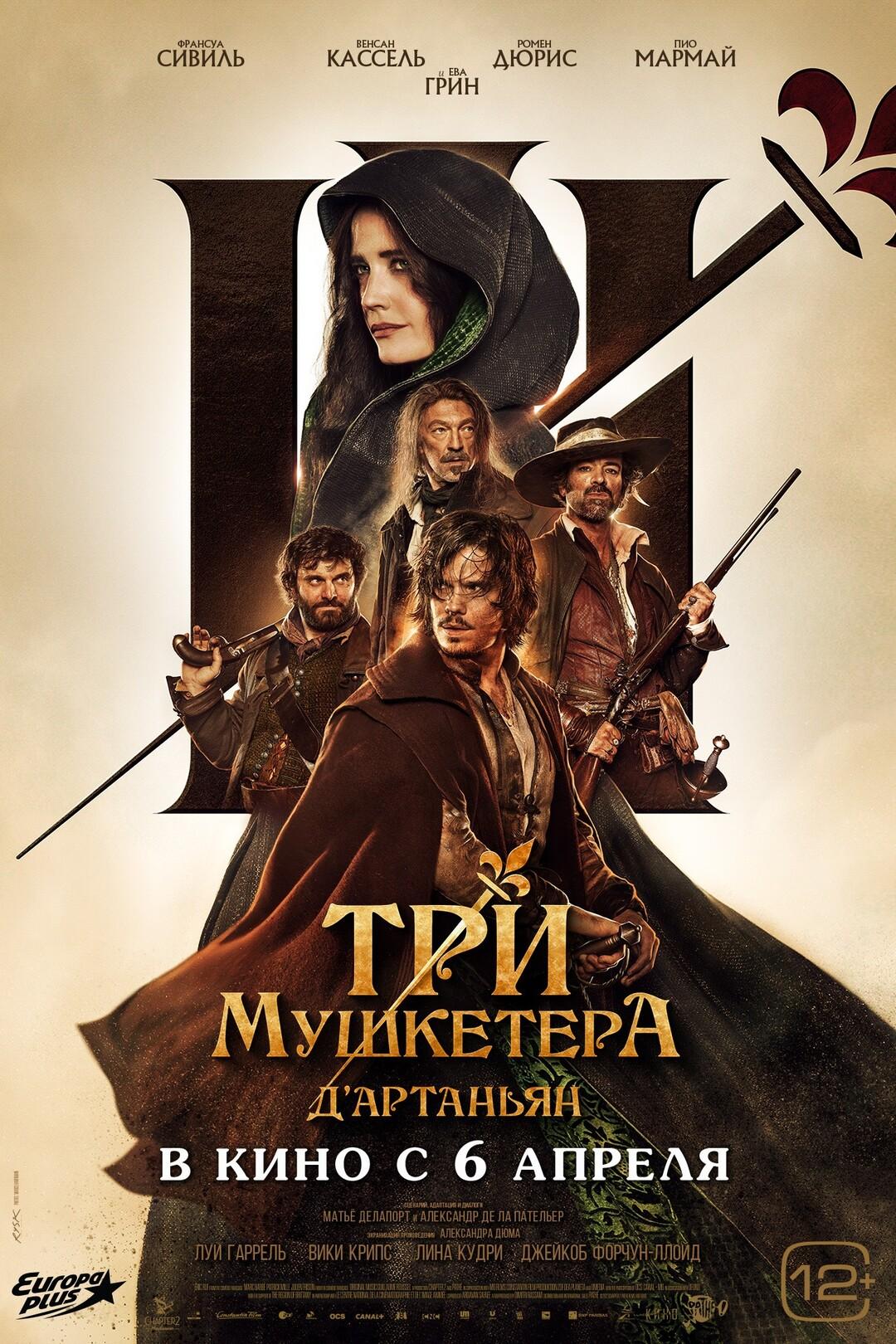 Постер фильма Три мушкетёра: Д’Артаньян | Les Trois Mousquetaires: D’Artagnan