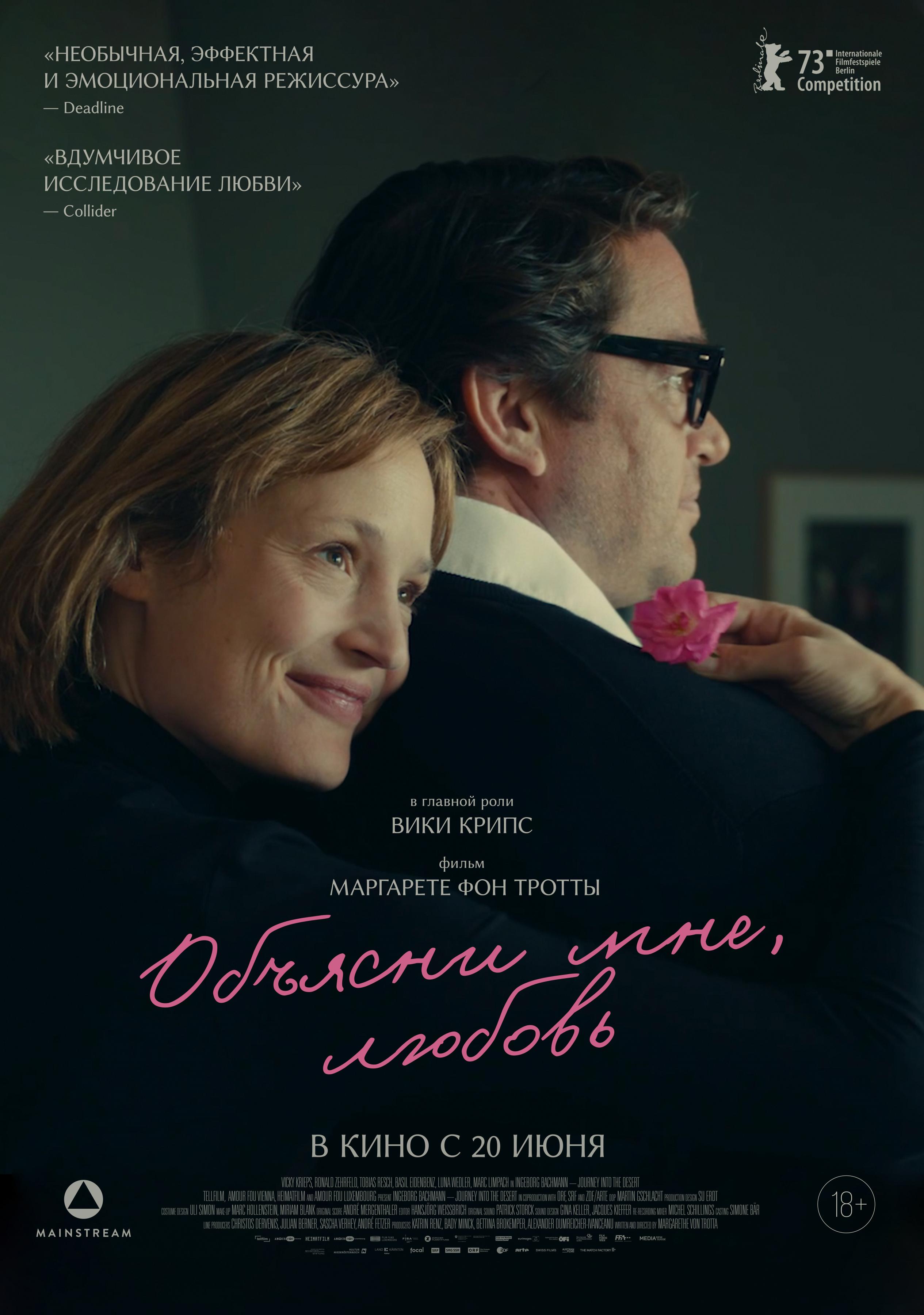 Постер фильма Объясни мне, любовь | Ingeborg Bachmann - Reise in die Wüste