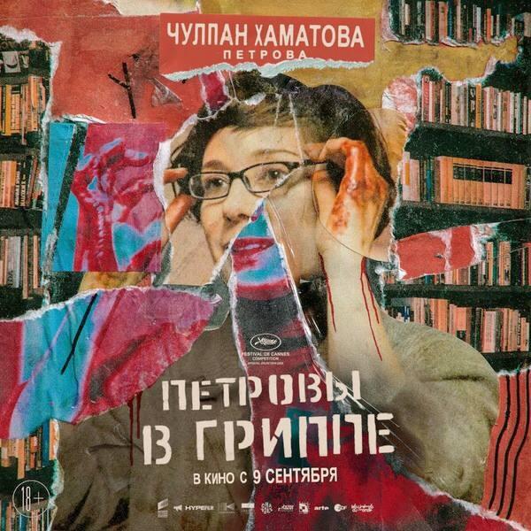 Постер фильма Петровы в гриппе