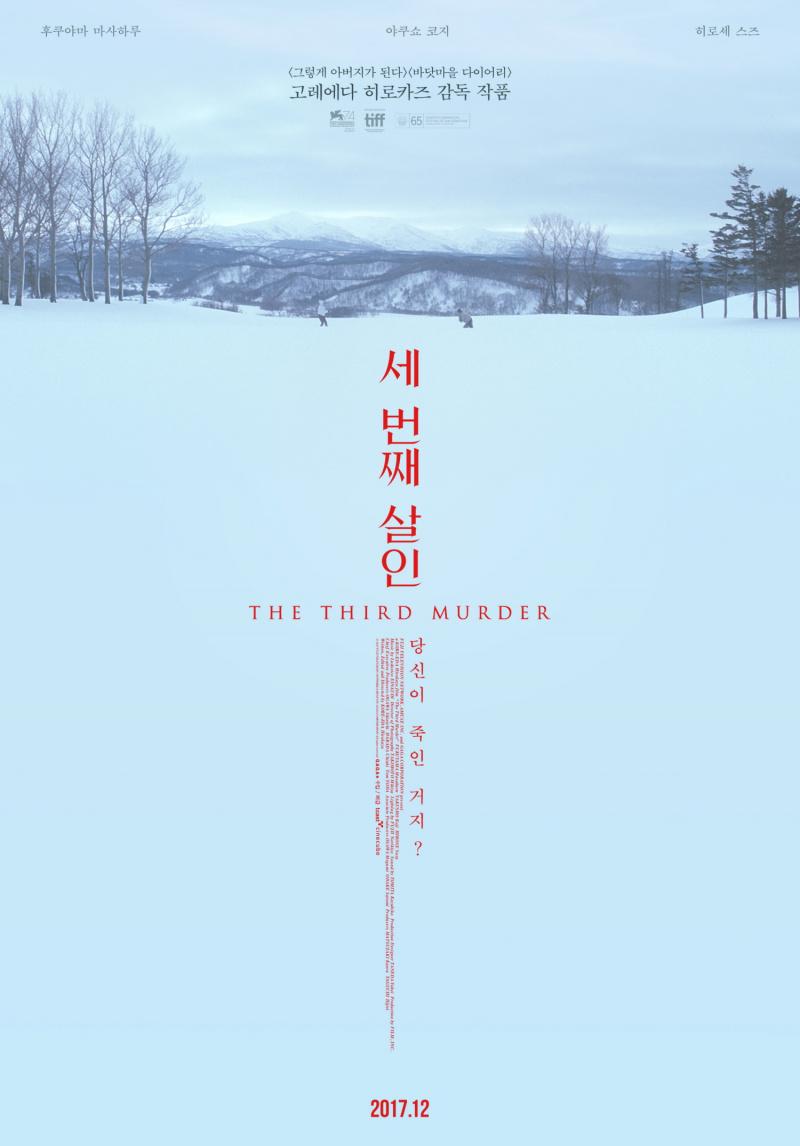 Постер фильма Третье убийство | Sando-me no satsujin 